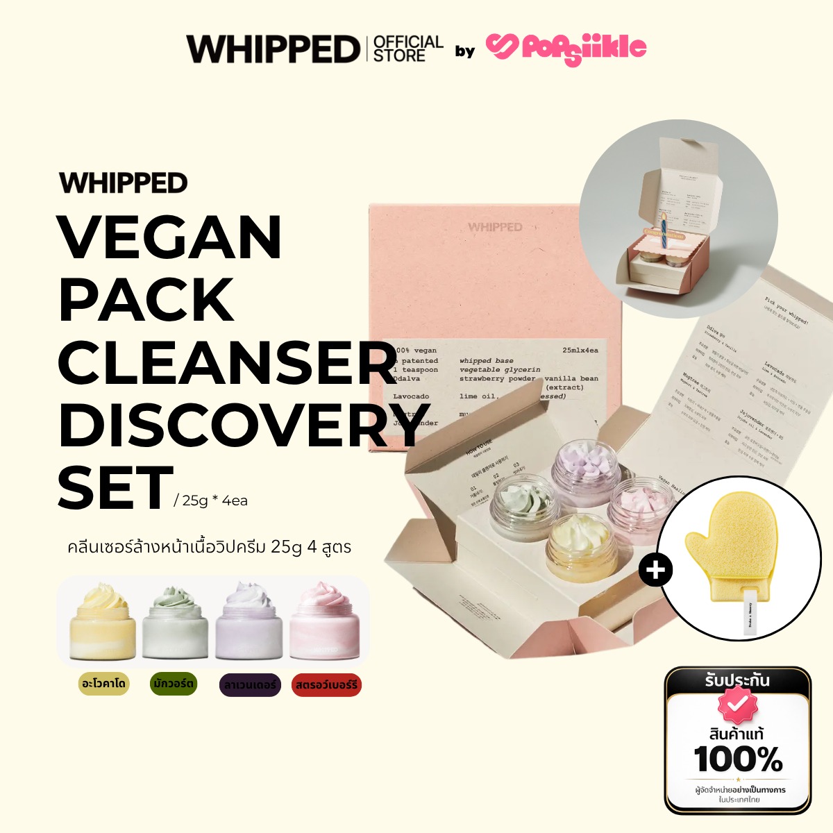 WHIPPED Vegan Pack Cleanser Discovery Set คลีนเซอร์ทําความสะอาดใบหน้า สูตรวีแกน เซ็ต 25g 4 สูตร (รับฟรี Puff)