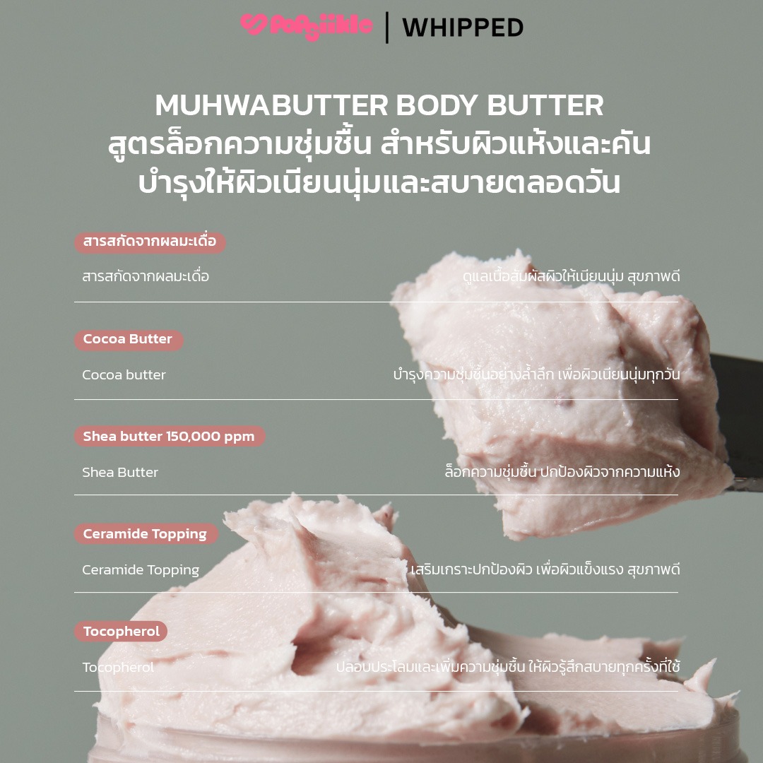 WHIPPED Vegan Topping Body Butter บอดี้บัตเตอร์ เชียบัตเตอร์ เซราไมด์ ผิวแห้งคัน ซึมซาบเร็ว