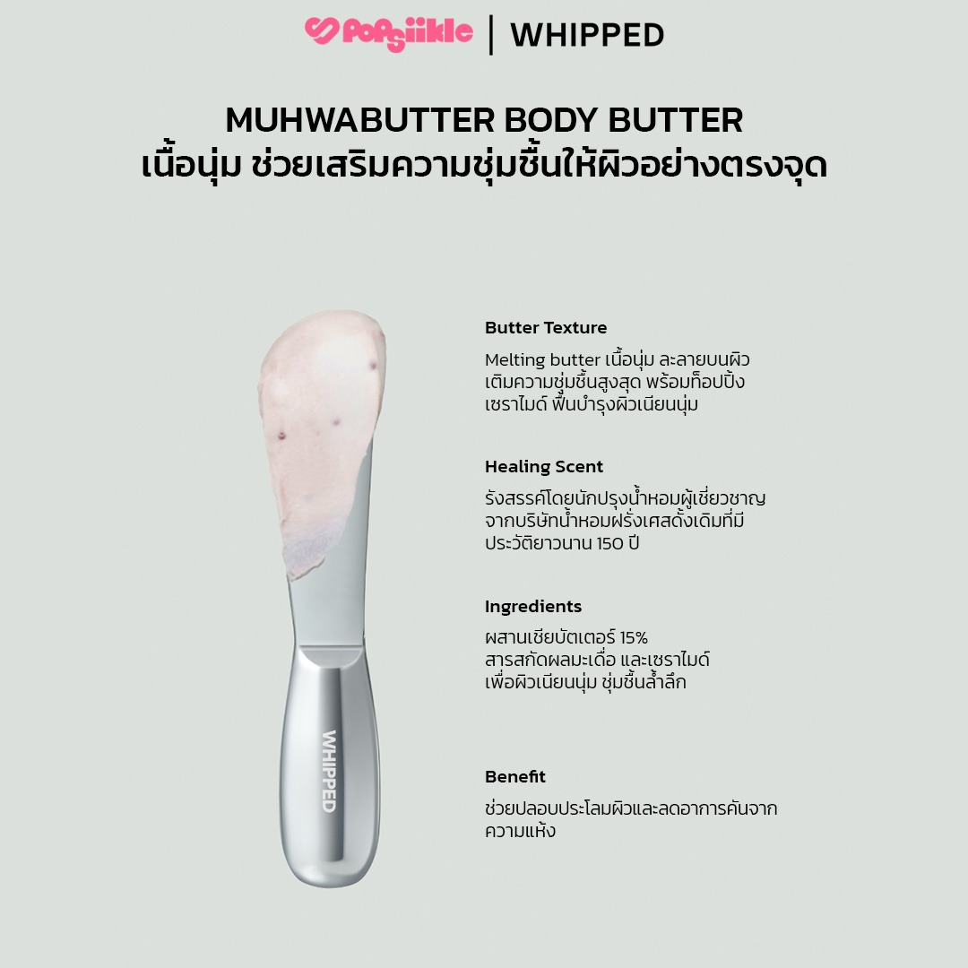 WHIPPED Vegan Topping Body Butter บอดี้บัตเตอร์ เชียบัตเตอร์ เซราไมด์ ผิวแห้งคัน ซึมซาบเร็ว