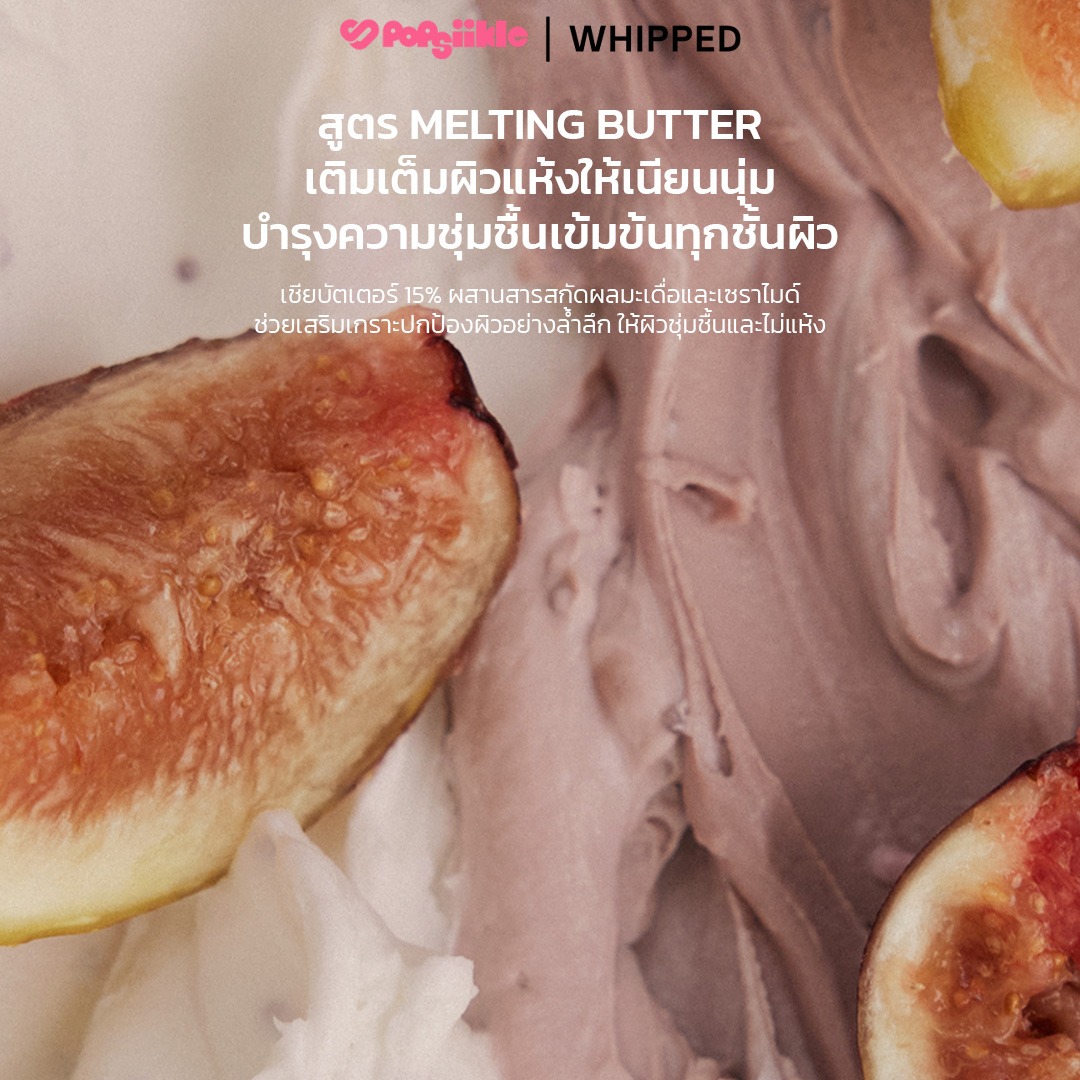 WHIPPED Vegan Topping Body Butter บอดี้บัตเตอร์ เชียบัตเตอร์ เซราไมด์ ผิวแห้งคัน ซึมซาบเร็ว