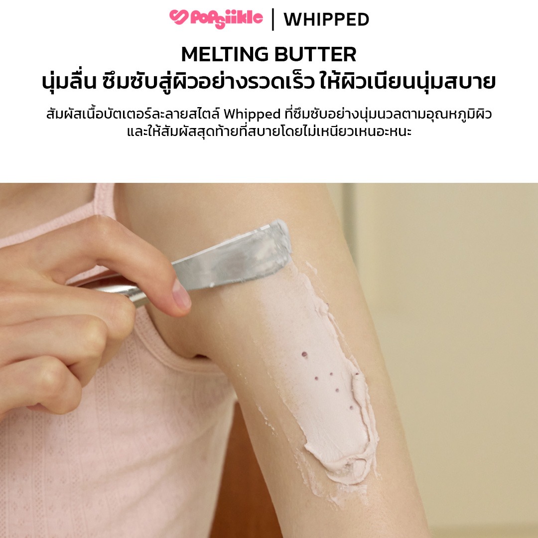 WHIPPED Vegan Topping Body Butter บอดี้บัตเตอร์ เชียบัตเตอร์ เซราไมด์ ผิวแห้งคัน ซึมซาบเร็ว