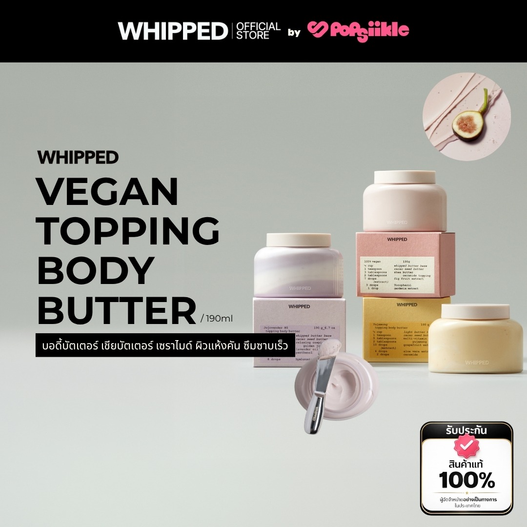 WHIPPED Vegan Topping Body Butter บอดี้บัตเตอร์ เชียบัตเตอร์ เซราไมด์ ผิวแห้งคัน ซึมซาบเร็ว