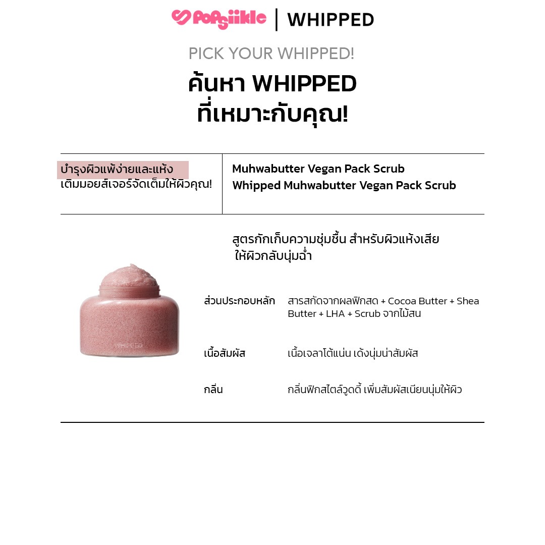 WHIPPED Vegan Pack Scrub 210g บอดี้สครับ เนื้อเจลาโต้