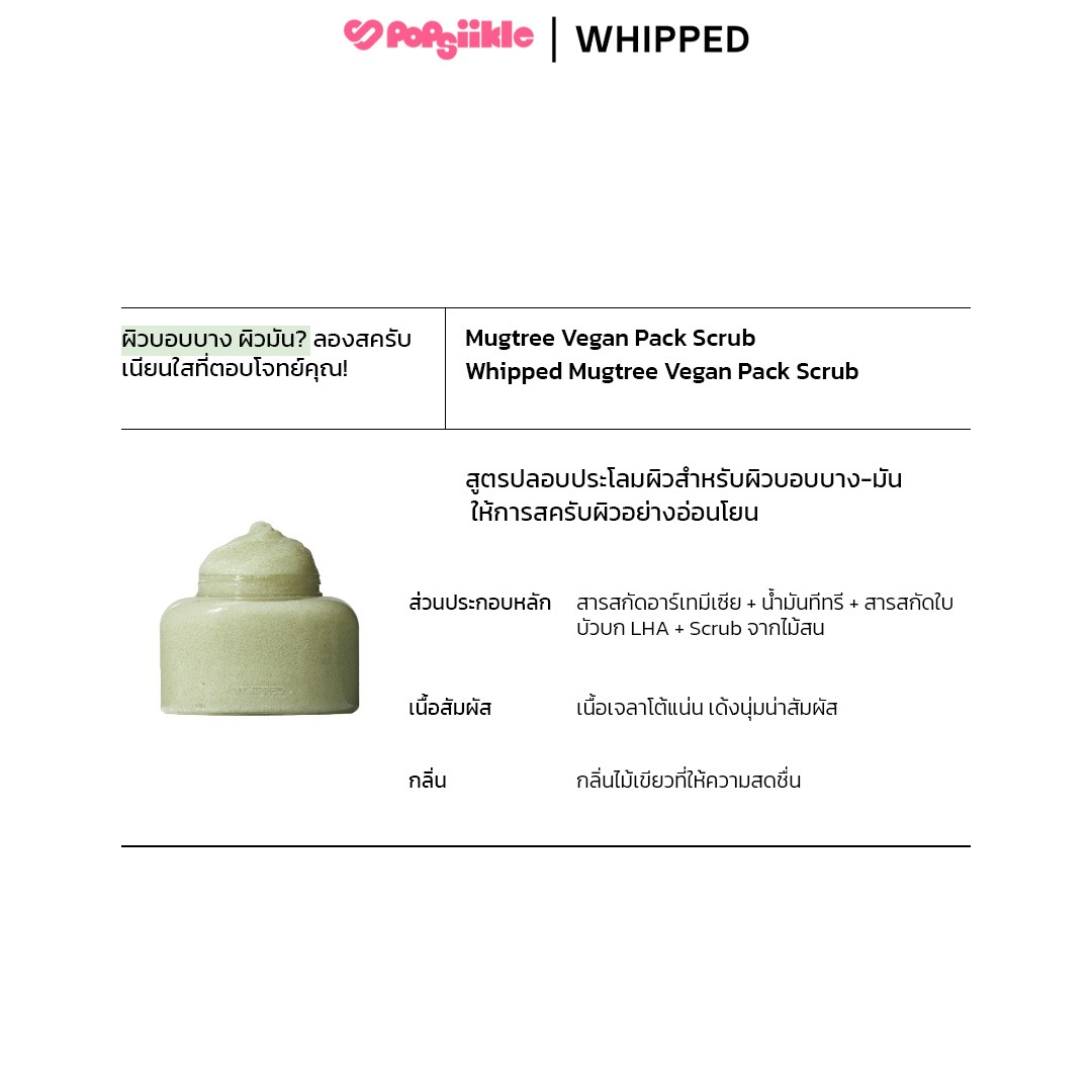 WHIPPED Vegan Pack Scrub 210g บอดี้สครับ เนื้อเจลาโต้
