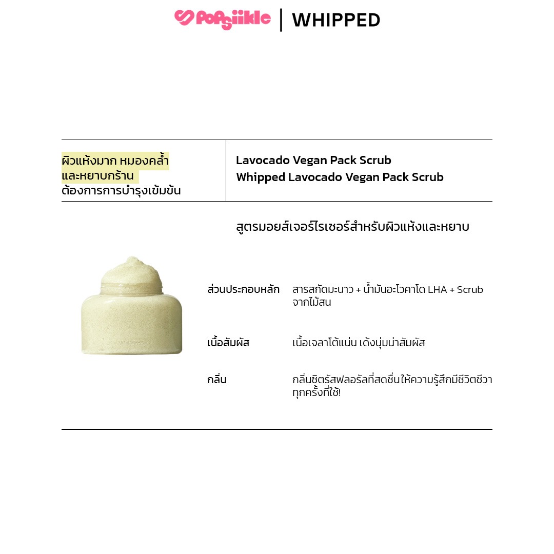 WHIPPED Vegan Pack Scrub 210g บอดี้สครับ เนื้อเจลาโต้