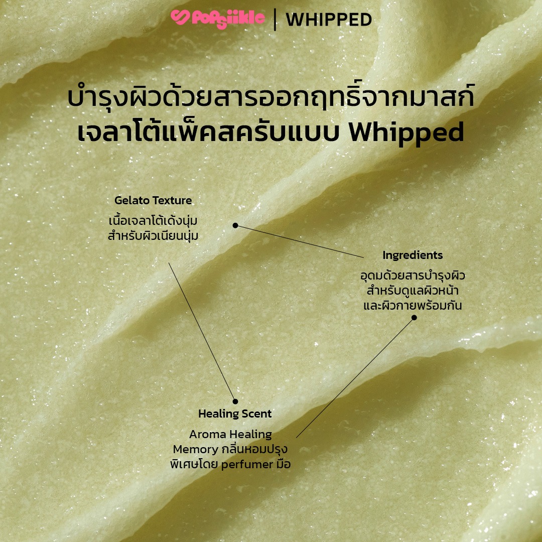 WHIPPED Vegan Pack Scrub 210g บอดี้สครับ เนื้อเจลาโต้