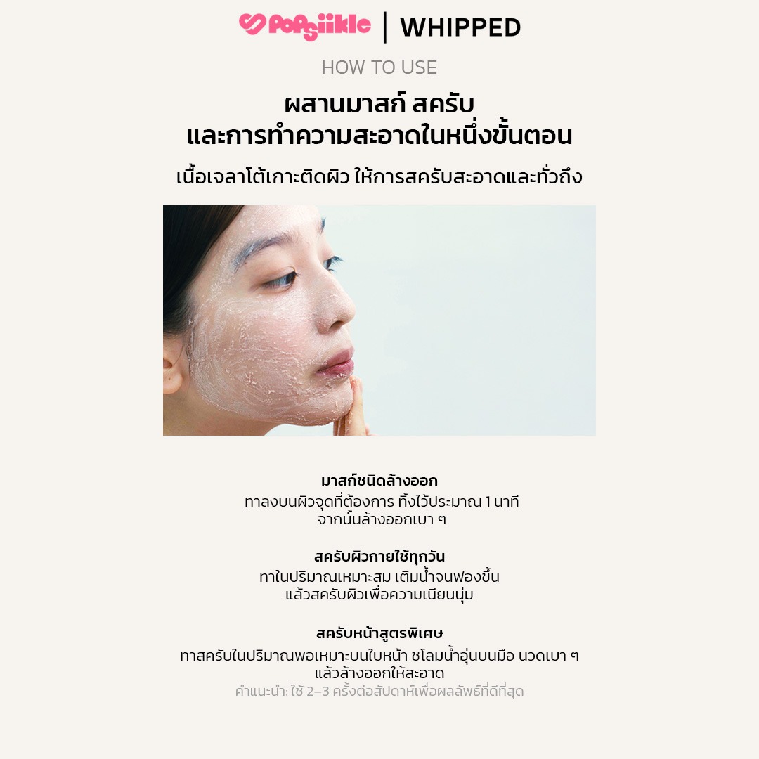 WHIPPED Vegan Pack Scrub 210g บอดี้สครับ เนื้อเจลาโต้