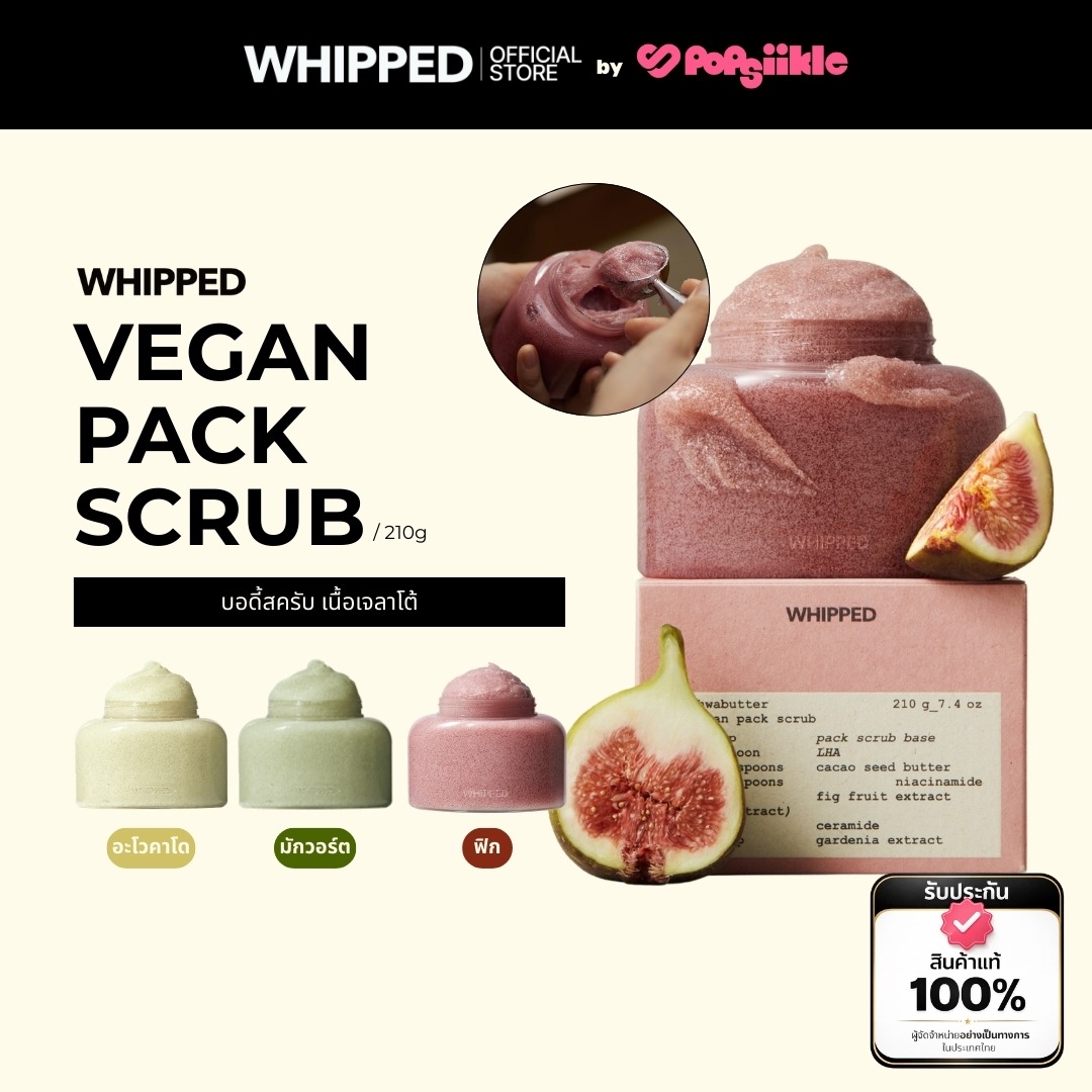 WHIPPED Vegan Pack Scrub 210g บอดี้สครับ เนื้อเจลาโต้