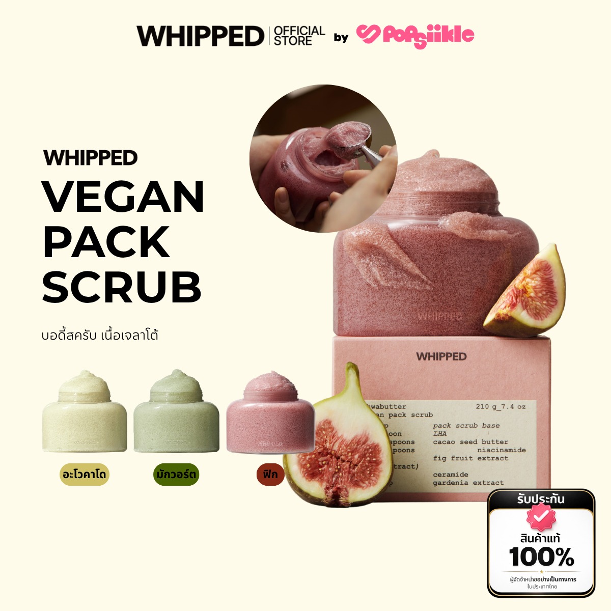 WHIPPED Vegan Pack Scrub บอดี้สครับ เนื้อเจลาโต้