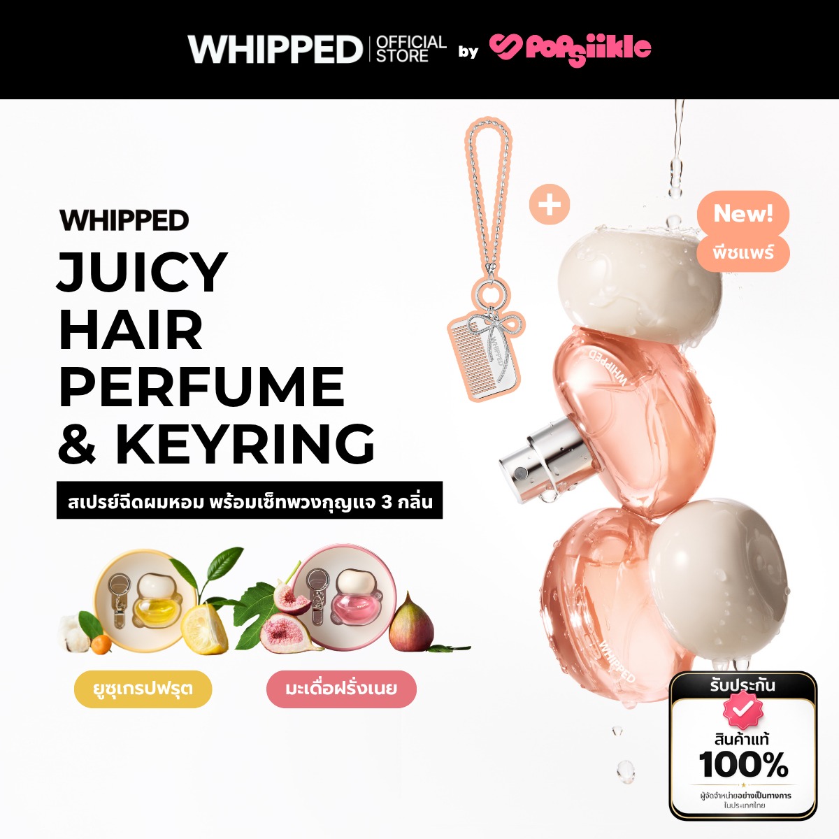 WHIPPED Juicy Hair Perfume & Keyring Set น้ำหอมผม บำรุงเส้นผม พร้อมพวงกุญแจ
