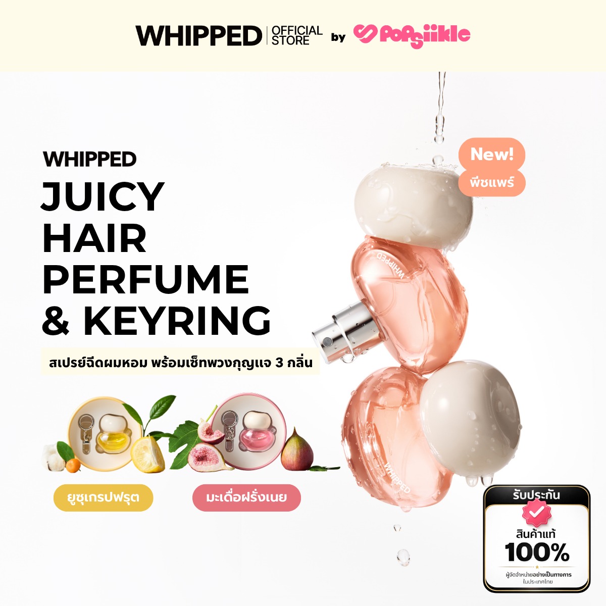 WHIPPED Juicy Hair Perfume & Keyring Set น้ำหอมผม บำรุงเส้นผม พร้อมพวงกุญแจ