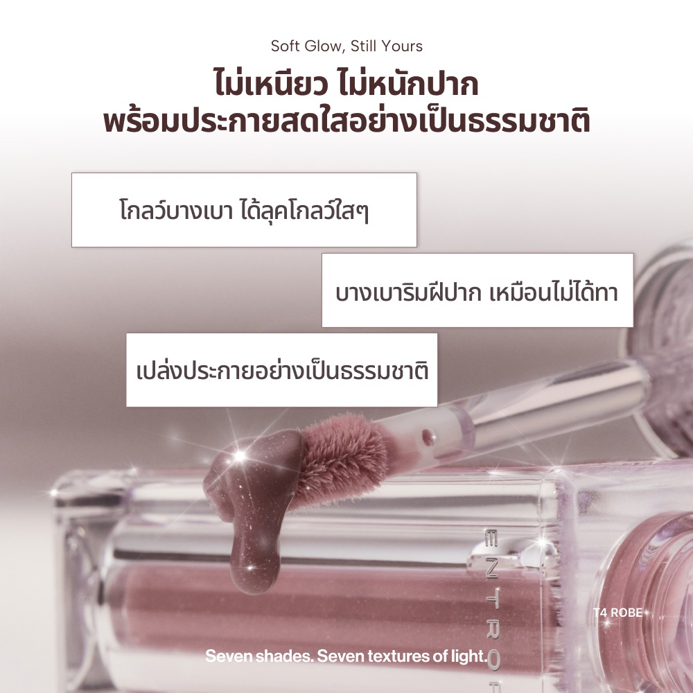 ENTROPY Tulle Gloss ลิปกลอสชิมเมอร์เนื้อเบา โปร่งแสง นุ่มละมุน