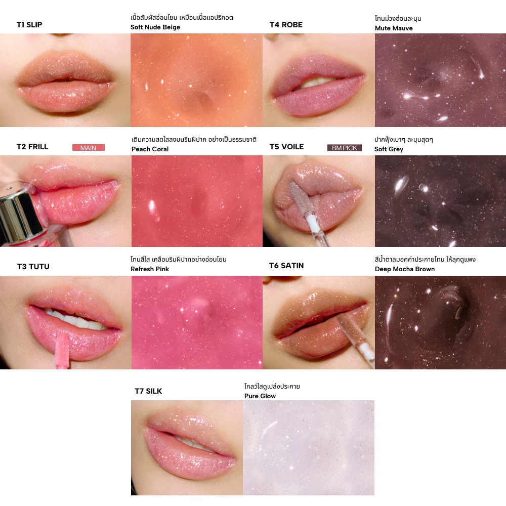 ENTROPY Tulle Gloss ลิปกลอสชิมเมอร์เนื้อเบา โปร่งแสง นุ่มละมุน