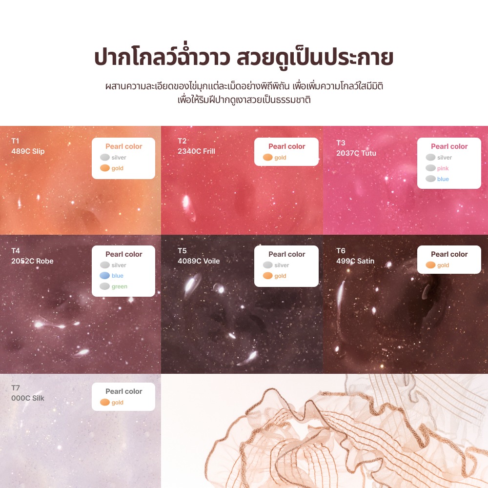 ENTROPY Tulle Gloss ลิปกลอสชิมเมอร์เนื้อเบา โปร่งแสง นุ่มละมุน