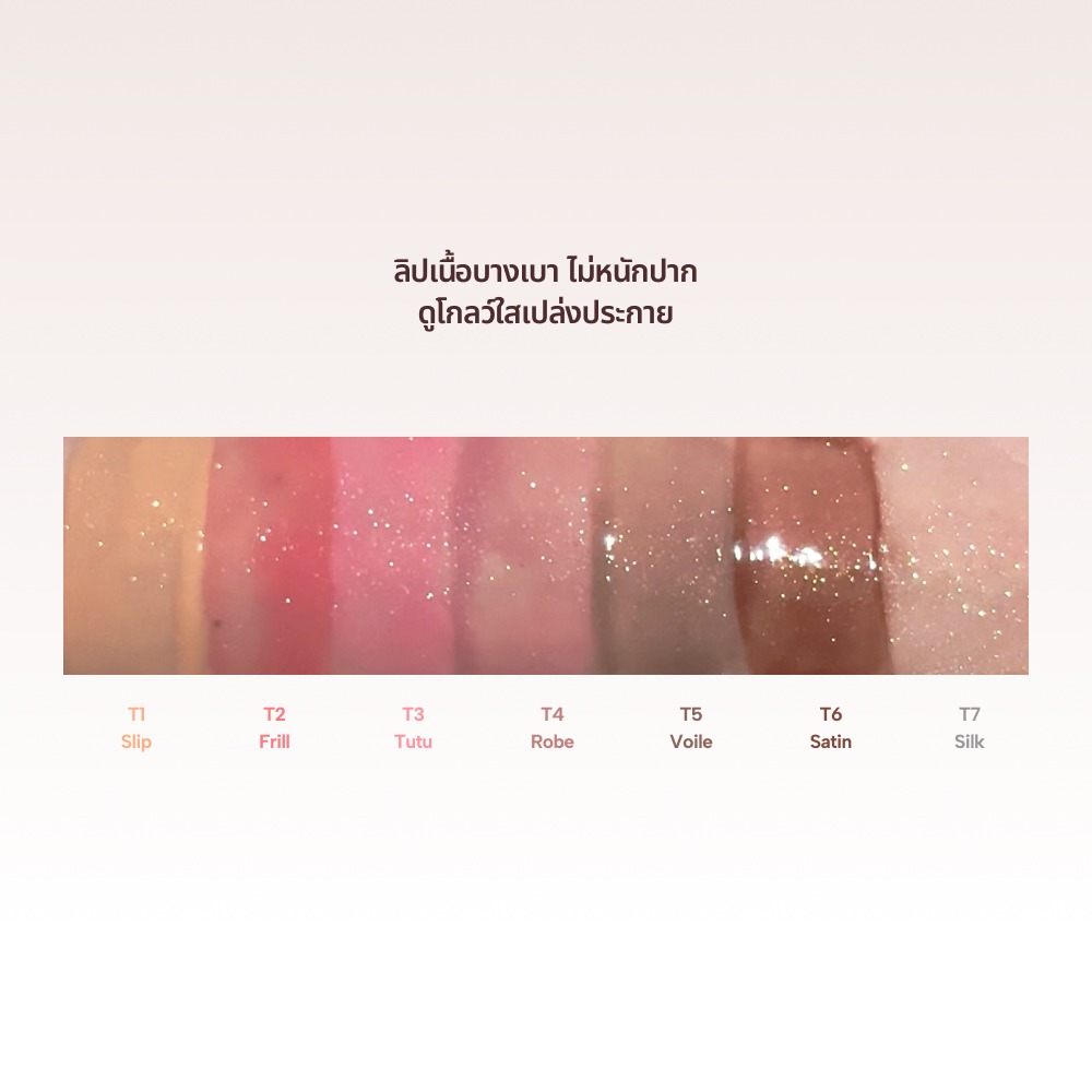 ENTROPY Tulle Gloss ลิปกลอสชิมเมอร์เนื้อเบา โปร่งแสง นุ่มละมุน