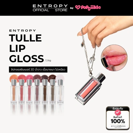 Image of ENTROPY Tulle Gloss + Body Cap & Chain ลิปกลอสชิมเมอร์เนื้อเบา พร้อมเคสพวงกุญแจ