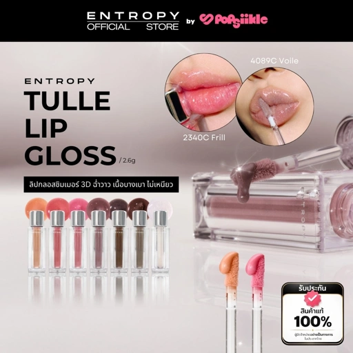 Image of ENTROPY Tulle Gloss + Body Cap & Chain ลิปกลอสชิมเมอร์เนื้อเบา พร้อมเคสพวงกุญแจ