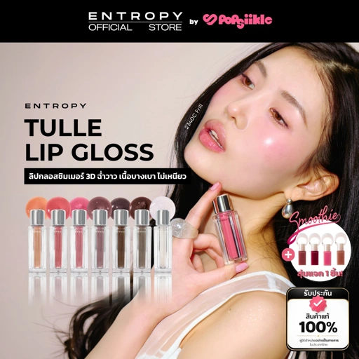 ENTROPY Tulle Gloss ลิปกลอสชิมเมอร์เนื้อเบา โปร่งแสง นุ่มละมุน (รับฟรี Charm Tint)