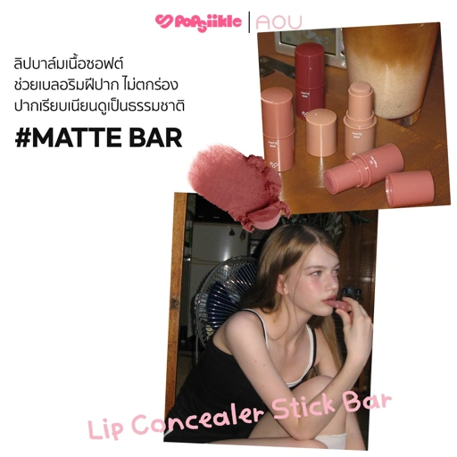 Image of AOU Matte Bar ลิปแมตต์ ไพรมิ่งเบลอปาก