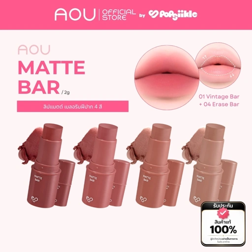 Image of AOU Matte Bar ลิปแมตต์ ไพรมิ่งเบลอปาก