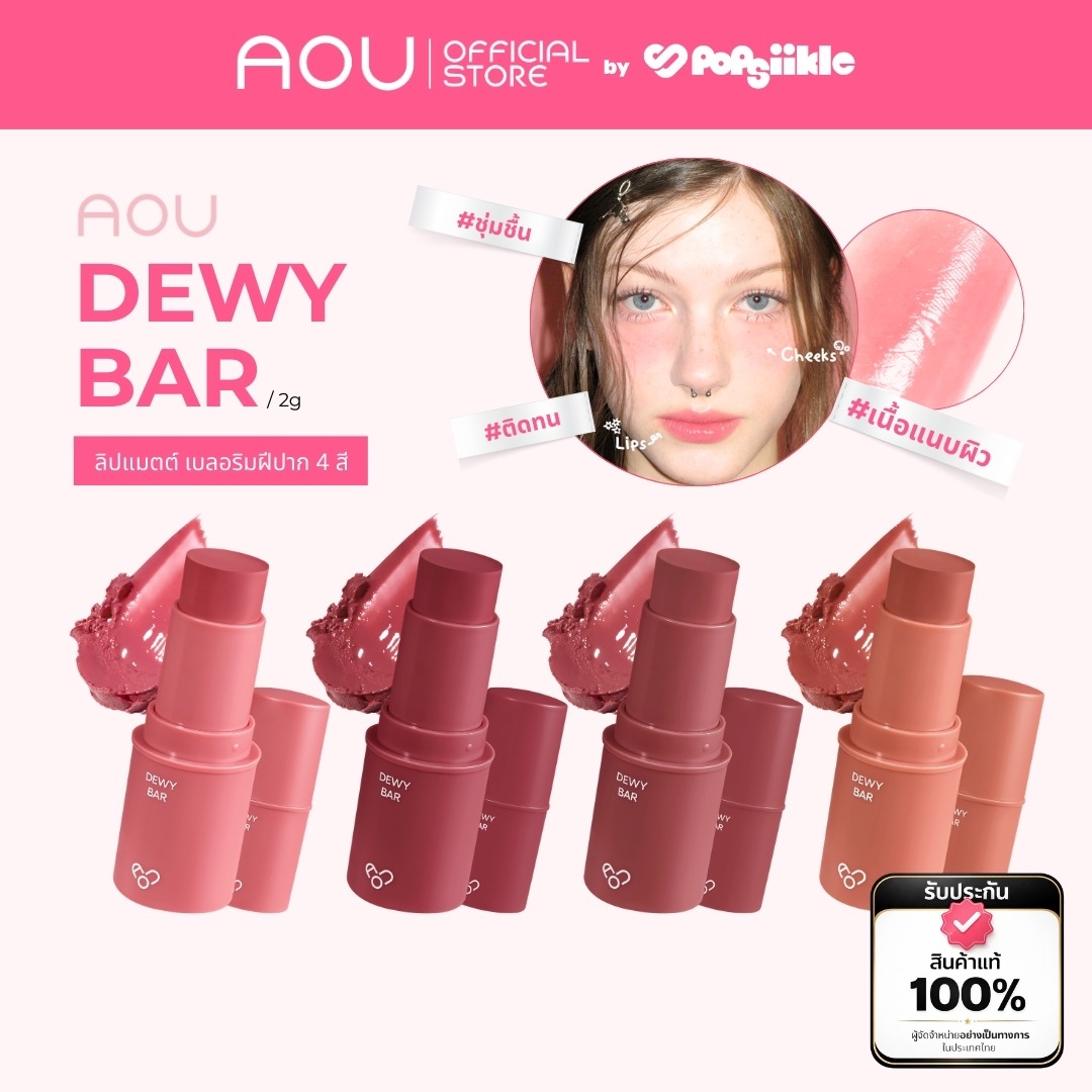 AOU Dewy Bar ลิปฉ่ำวาว ชุ่มชื้น