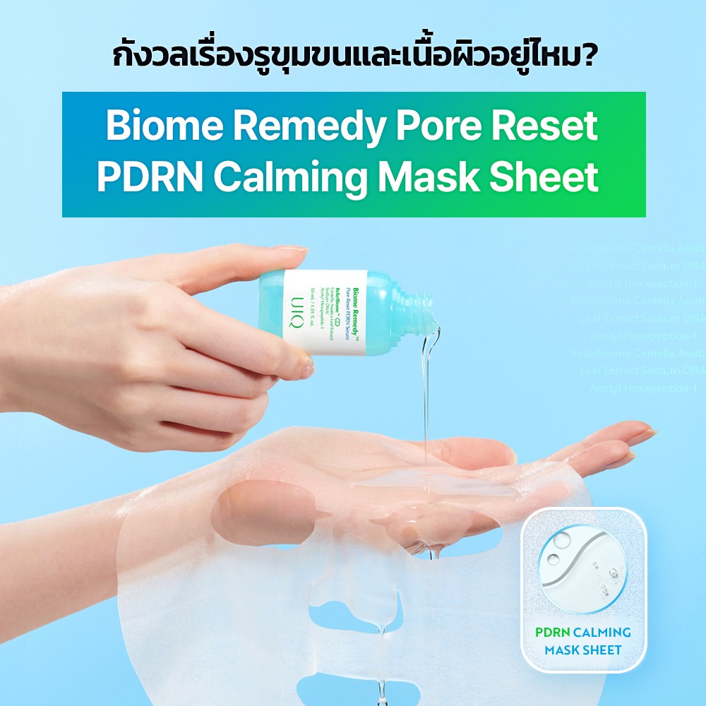 UIQ Biome Re. Pore Reset PDRN Calming Sheet Mask แผ่นมาสก์หน้า