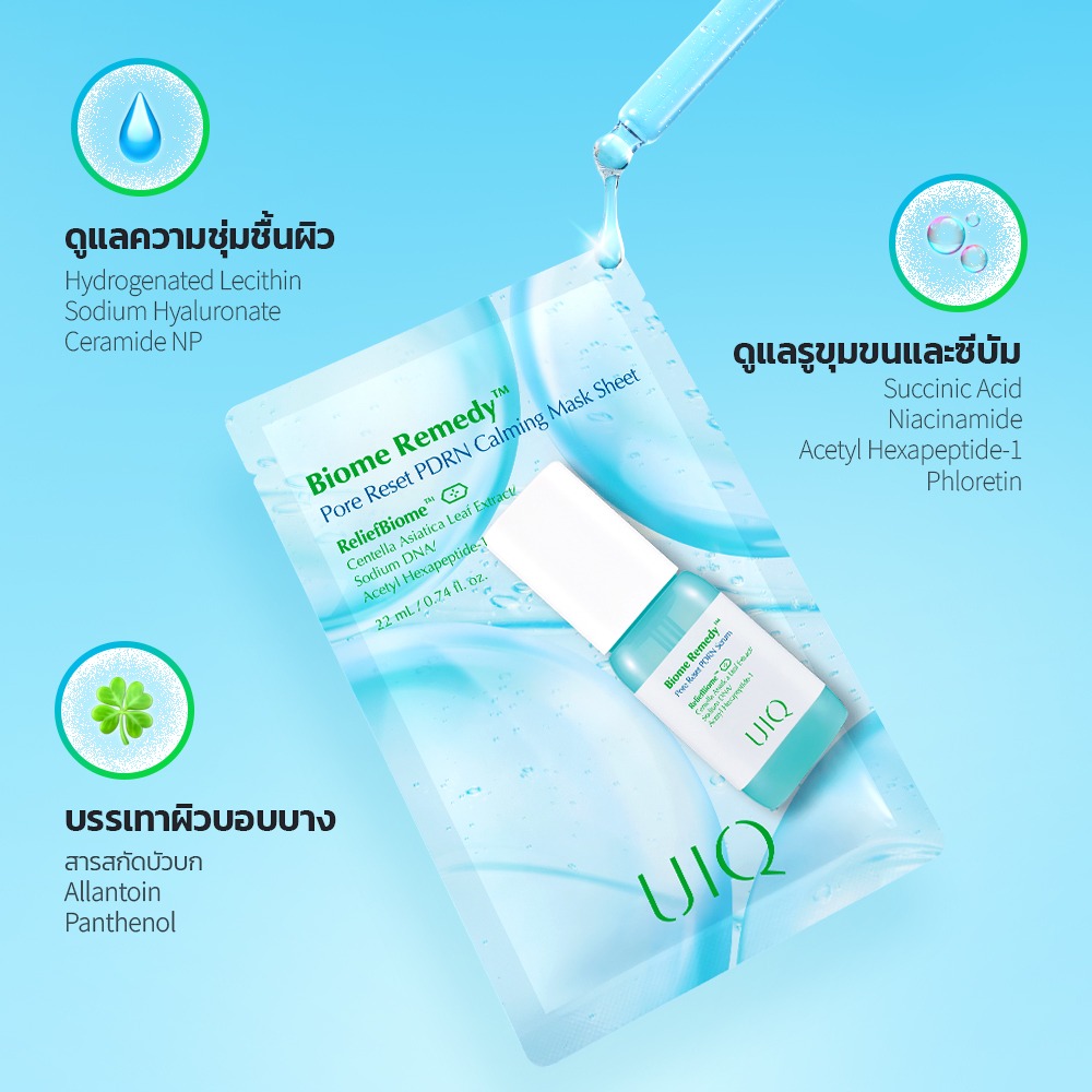 UIQ Biome Re. Pore Reset PDRN Calming Sheet Mask แผ่นมาสก์หน้า