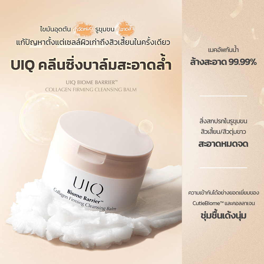 UIQ Biome Barrier Collagen Firming Cleansing Balm คลีนซิ่งบาล์ม ล้างเมคอัพ ดีพคลีนซิ่ง เสริมกำแพงผิว คอลลาเจน (แถม 10ml)