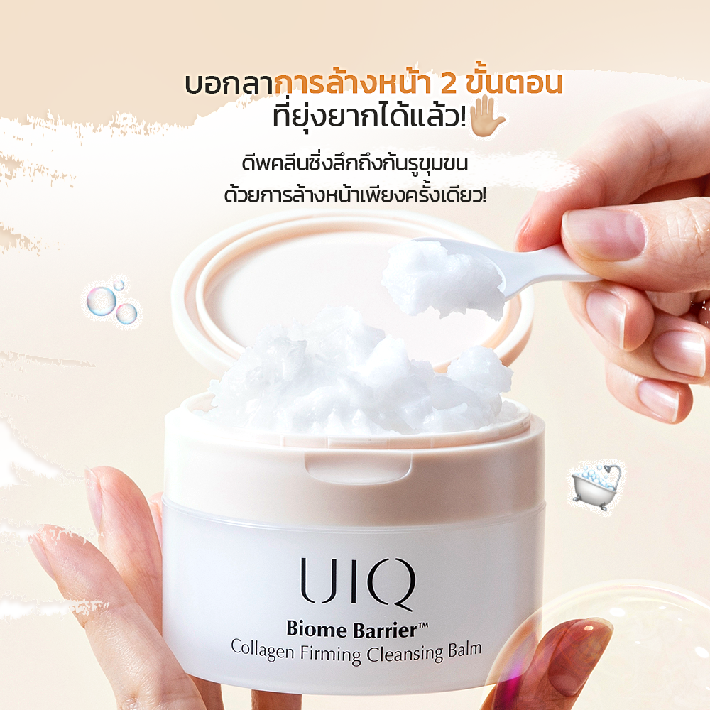 UIQ Biome Barrier Collagen Firming Cleansing Balm คลีนซิ่งบาล์ม ล้างเมคอัพ ดีพคลีนซิ่ง เสริมกำแพงผิว คอลลาเจน (แถม 10ml)