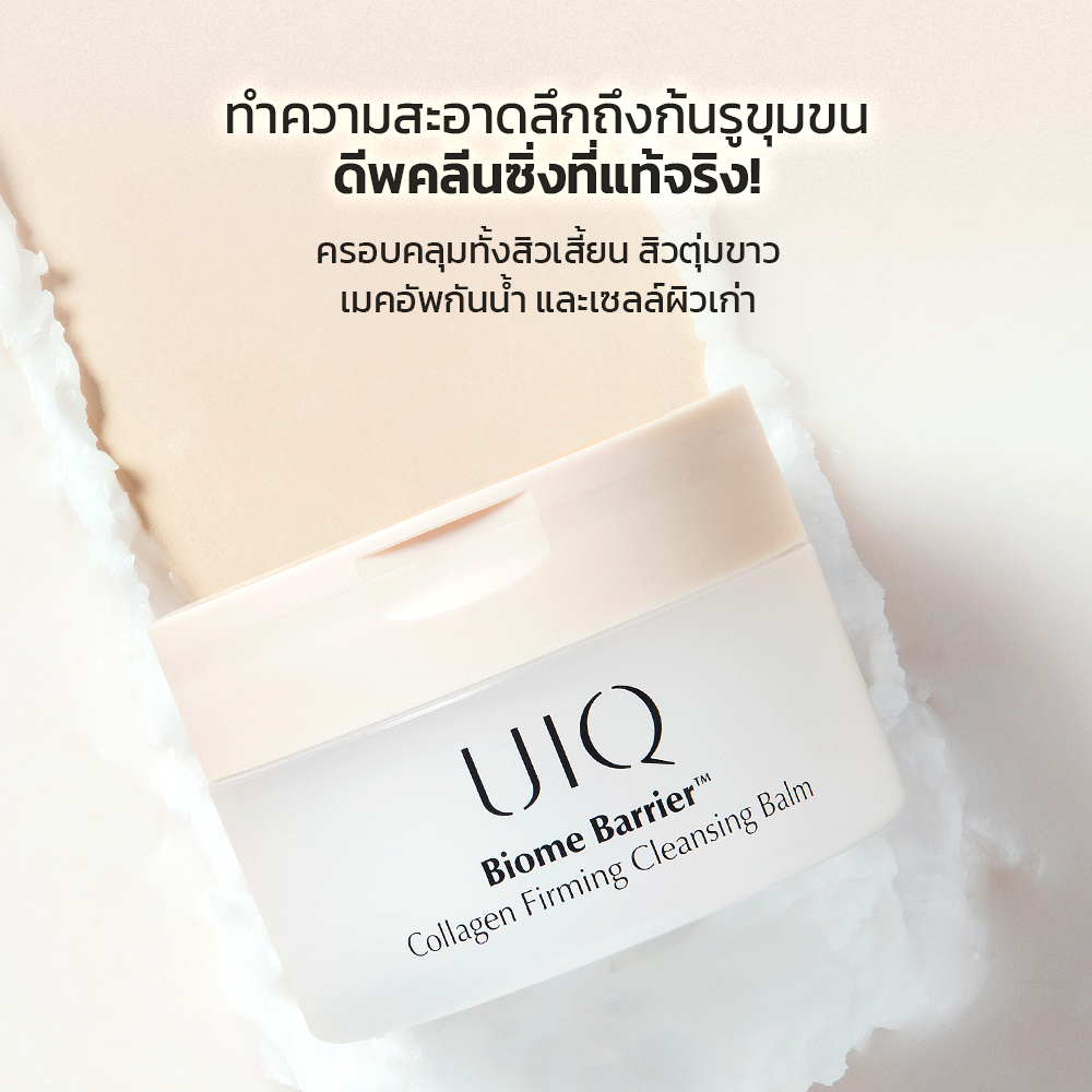 UIQ Biome Barrier Collagen Firming Cleansing Balm คลีนซิ่งบาล์ม ล้างเมคอัพ ดีพคลีนซิ่ง เสริมกำแพงผิว คอลลาเจน (แถม 10ml)