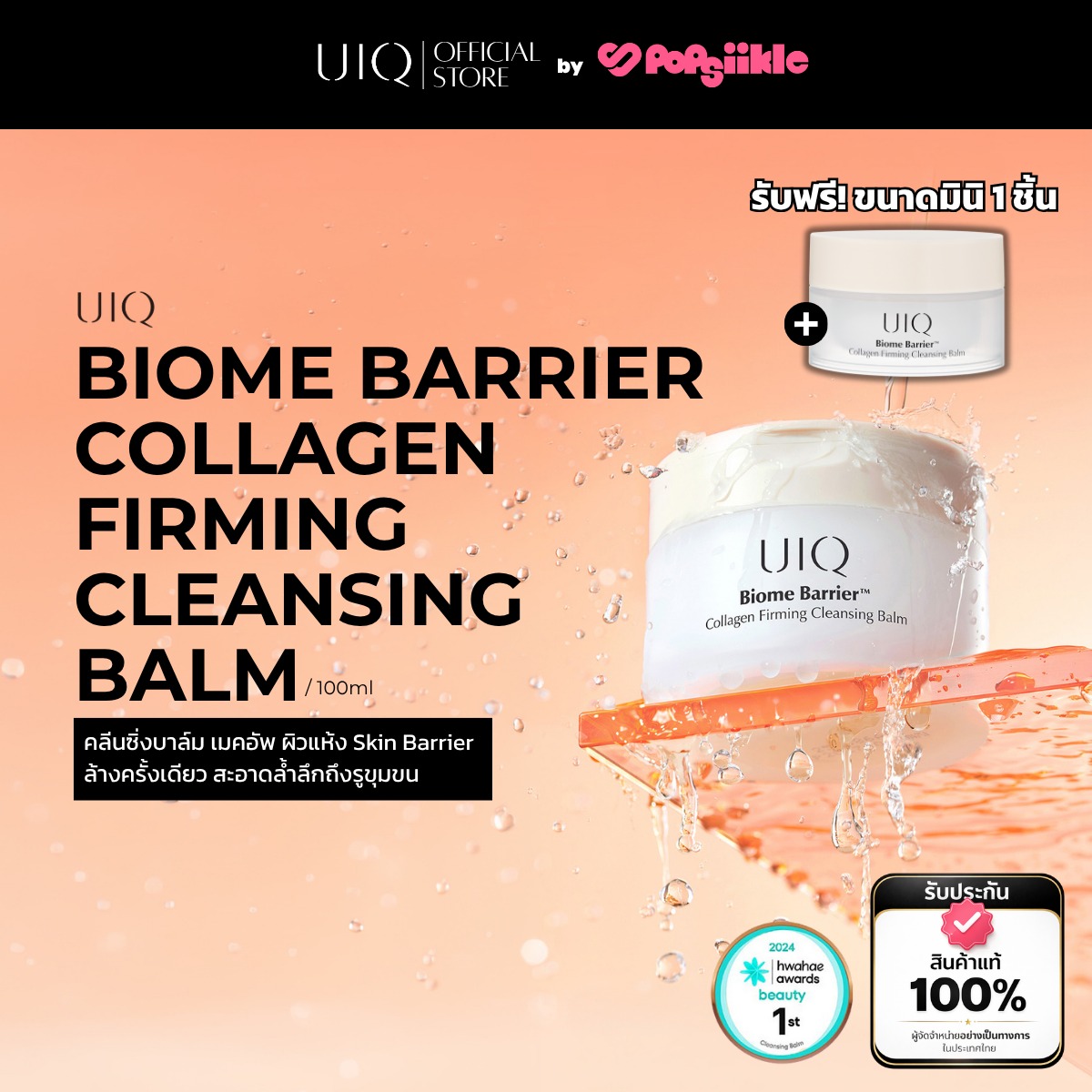 UIQ Biome Barrier Collagen Firming Cleansing Balm คลีนซิ่งบาล์ม ล้างเมคอัพ ดีพคลีนซิ่ง เสริมกำแพงผิว คอลลาเจน (แถม 10ml)