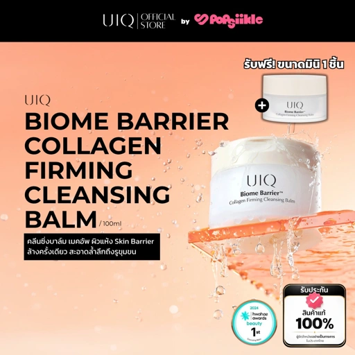 UIQ Biome Barrier Collagen Firming Cleansing Balm คลีนซิ่งบาล์ม ล้างเมคอัพ ดีพคลีนซิ่ง เสริมกำแพงผิว คอลลาเจน