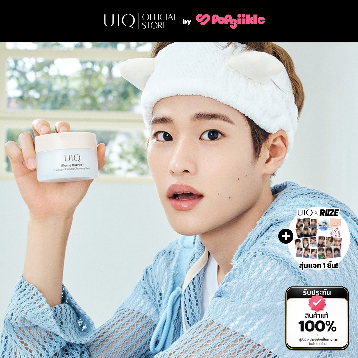 UIQ Biome Barrier Collagen Firming Cleansing Balm คลีนซิ่งบาล์ม ล้างเมคอัพ ดีพคลีนซิ่ง เสริมกำแพงผิว (แถมกูดส์ RIIZE)