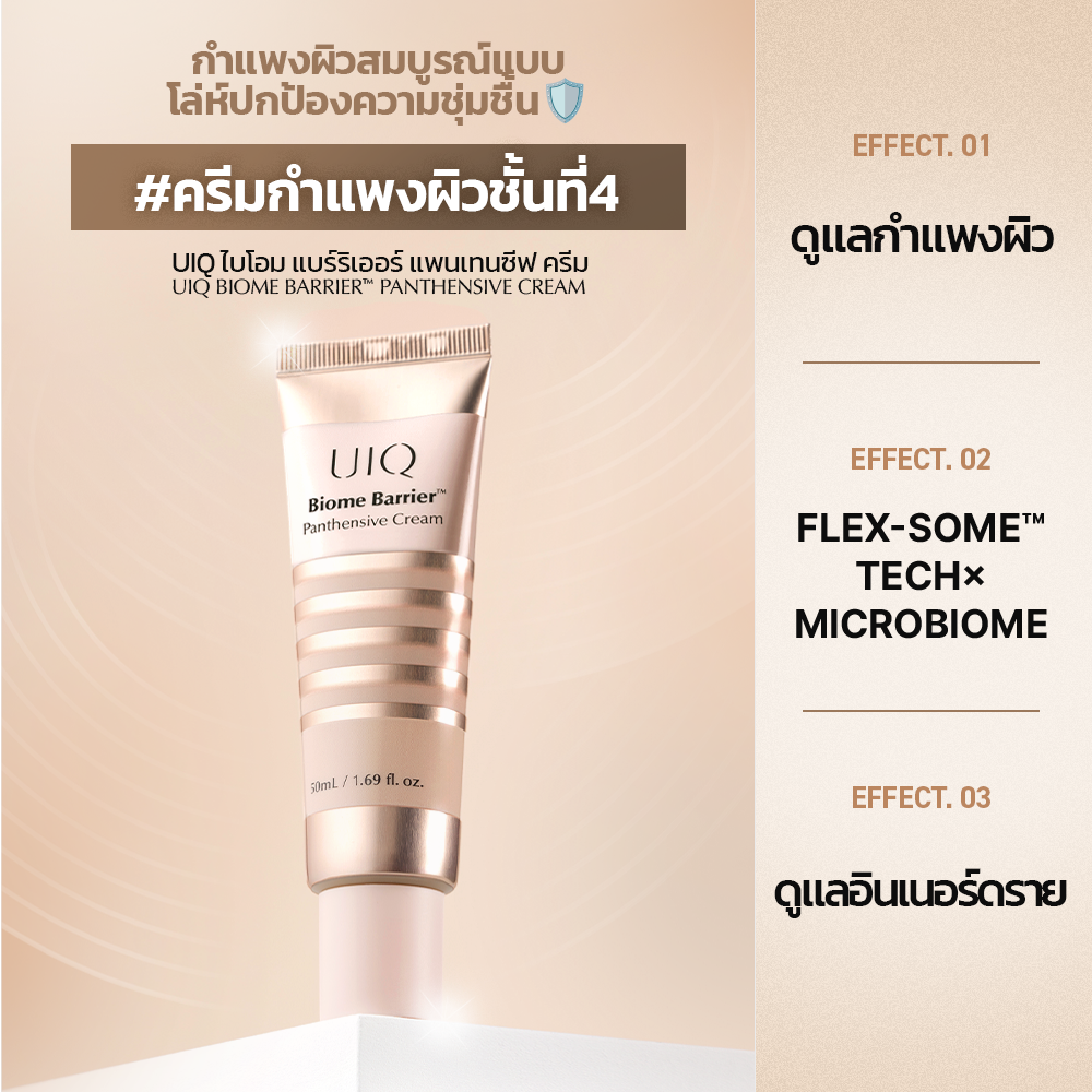 UIQ Biome Barrier Panthensive Cream ครีมบำรุงผิว เสริมเกราะป้องกันผิว ความชุ่มชื้น 24 ชั่วโมง ผิวแพ้ง่าย