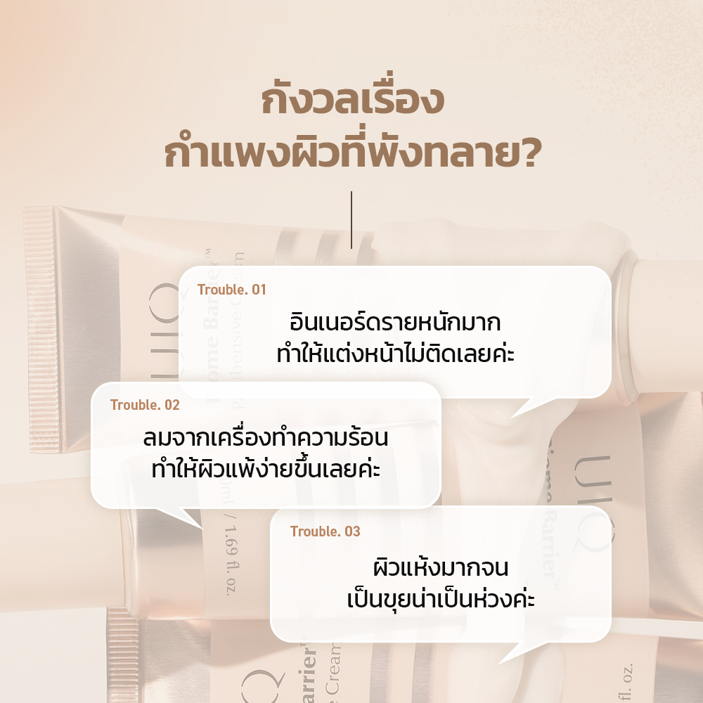 UIQ Biome Barrier Panthensive Cream ครีมบำรุงผิว เสริมเกราะป้องกันผิว ความชุ่มชื้น 24 ชั่วโมง ผิวแพ้ง่าย