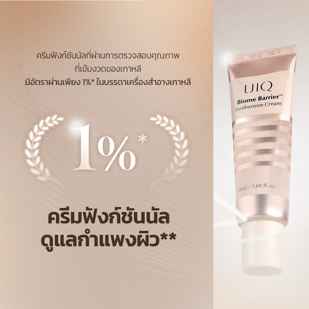 UIQ Biome Barrier Panthensive Cream ครีมบำรุงผิว เสริมเกราะป้องกันผิว ความชุ่มชื้น 24 ชั่วโมง ผิวแพ้ง่าย