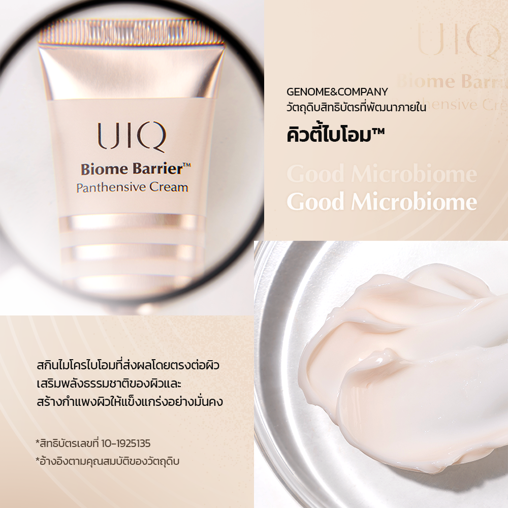 UIQ Biome Barrier Panthensive Cream ครีมบำรุงผิว เสริมเกราะป้องกันผิว ความชุ่มชื้น 24 ชั่วโมง ผิวแพ้ง่าย