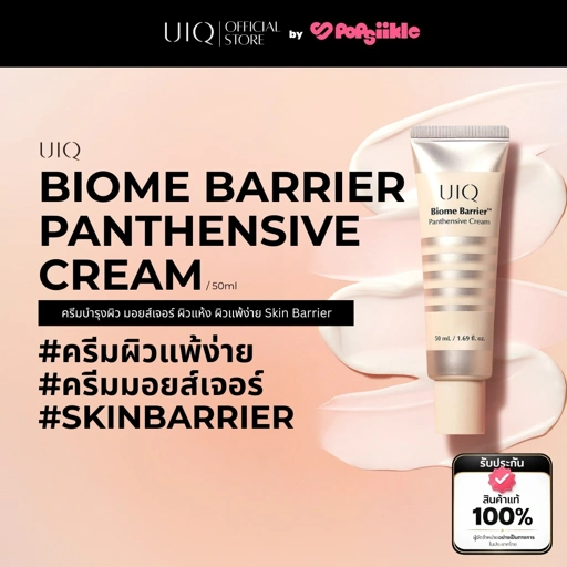 UIQ Biome Barrier Panthensive Cream ครีมบำรุงผิว เสริมเกราะป้องกันผิว ความชุ่มชื้น 24 ชั่วโมง ผิวแพ้ง่าย
