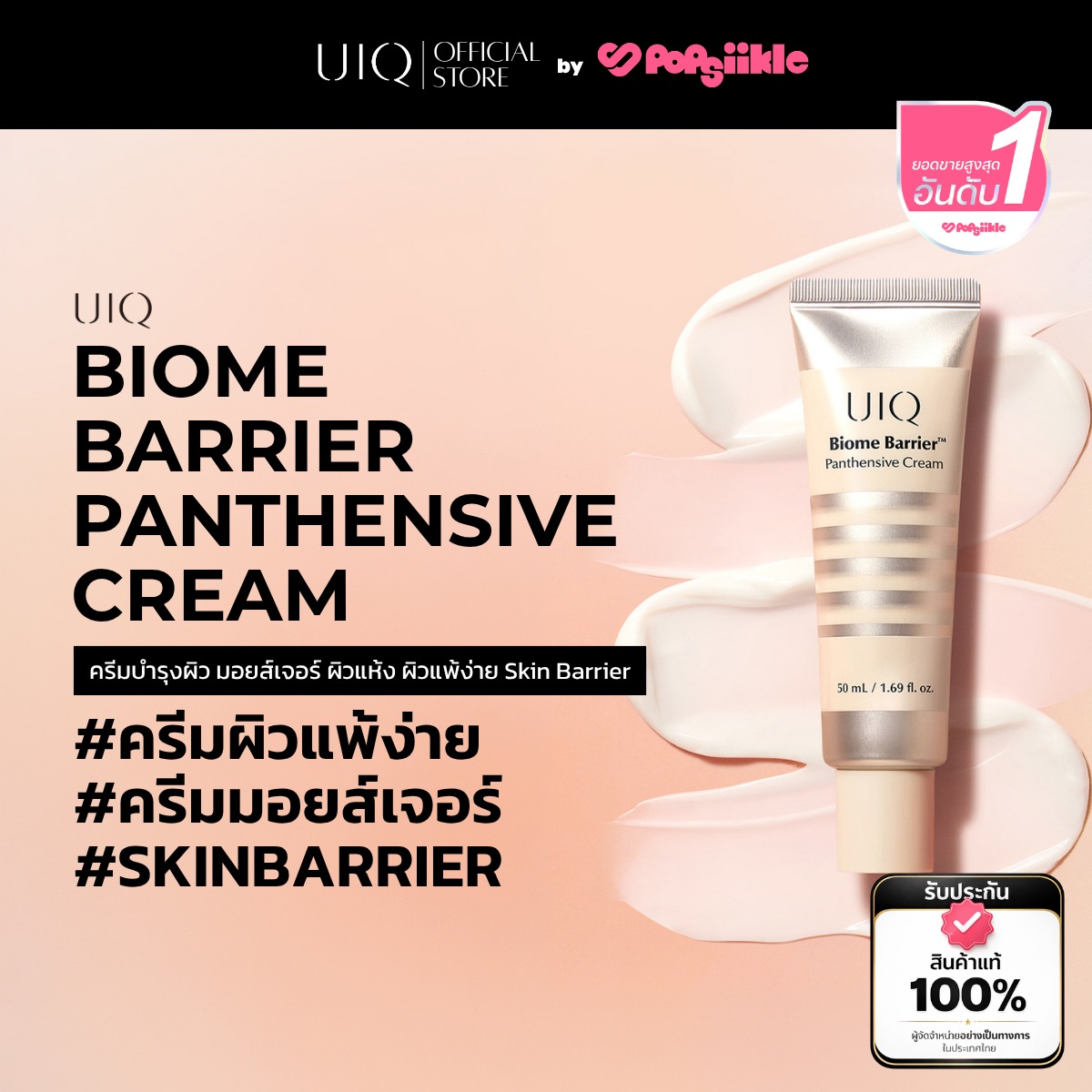 UIQ Biome Barrier Panthensive Cream ครีมบำรุงผิว เสริมเกราะป้องกันผิว ความชุ่มชื้น 24 ชั่วโมง ผิวแพ้ง่าย