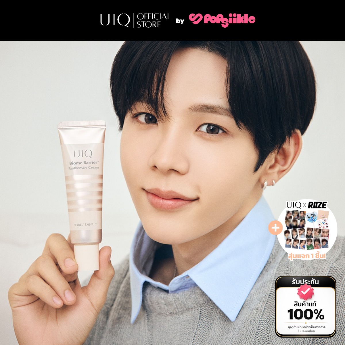 UIQ Biome Barrier Panthensive Cream ครีมบำรุงผิว เสริมเกราะป้องกันผิว ความชุ่มชื้น 24 ชม. ผิวแพ้ง่าย (แถมกูดส์ RIIZE)