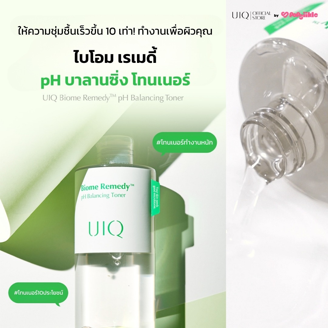 UIQ Biome Re. PH Balancing Toner โทนเนอร์ปรับ pH ผิว บำรุงความชุ่มชื้น เสริมกำแพงผิว ผิวแพ้ง่าย (แถม 50ml)