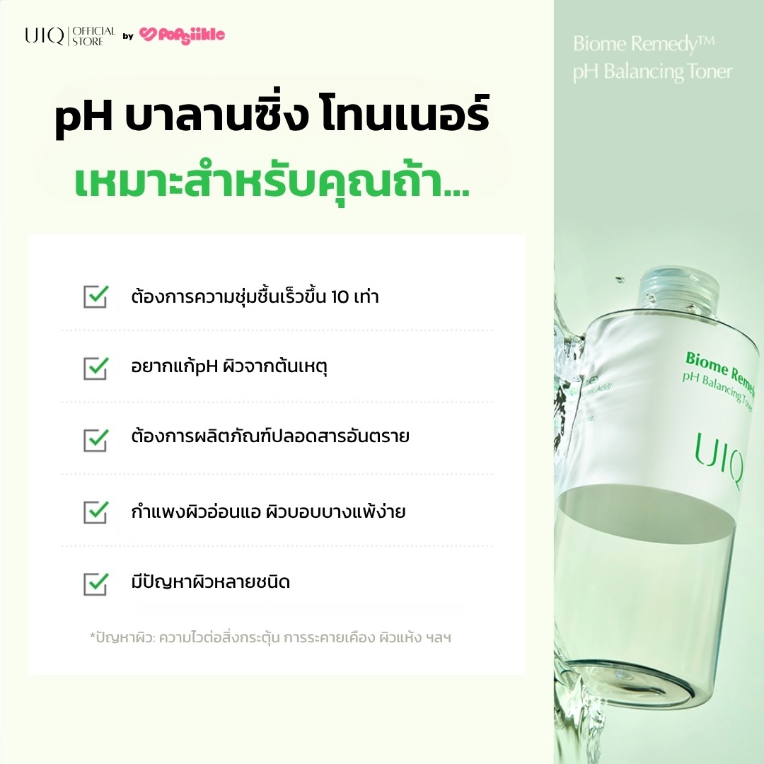 UIQ Biome Re. PH Balancing Toner โทนเนอร์ปรับ pH ผิว บำรุงความชุ่มชื้น เสริมกำแพงผิว ผิวแพ้ง่าย (แถม 50ml)