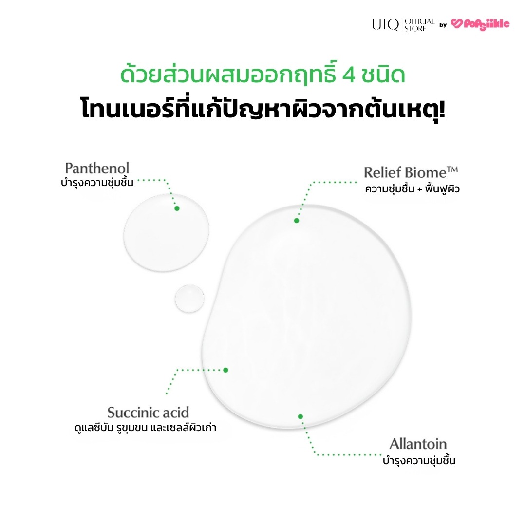 UIQ Biome Re. PH Balancing Toner โทนเนอร์ปรับ pH ผิว บำรุงความชุ่มชื้น เสริมกำแพงผิว ผิวแพ้ง่าย (แถม 50ml)