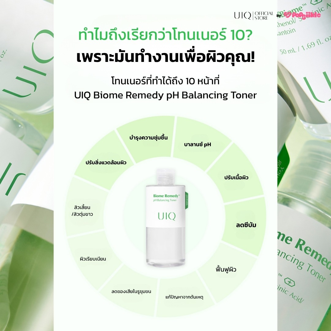 UIQ Biome Re. PH Balancing Toner โทนเนอร์ปรับ pH ผิว บำรุงความชุ่มชื้น เสริมกำแพงผิว ผิวแพ้ง่าย (แถม 50ml)