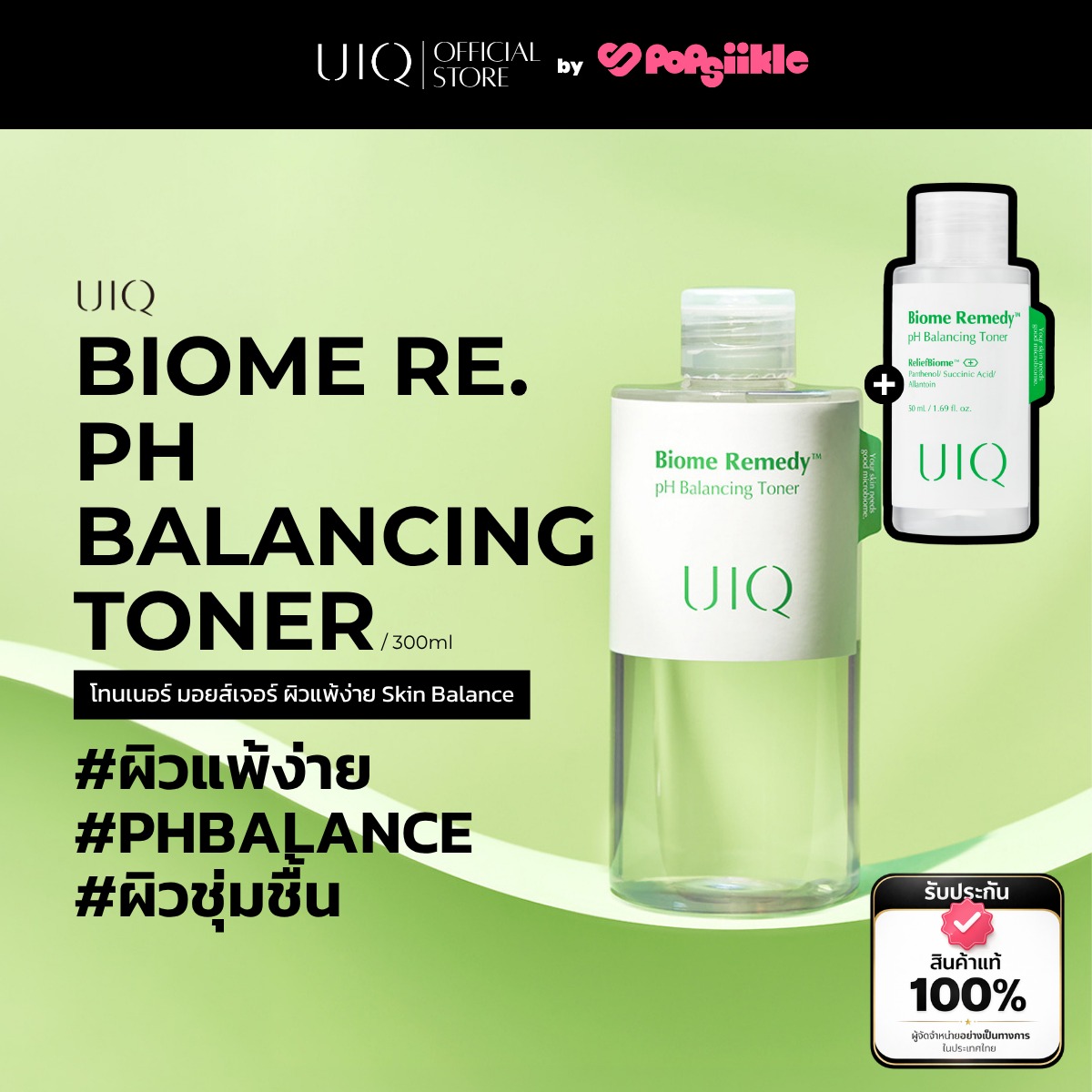UIQ Biome Re. PH Balancing Toner โทนเนอร์ปรับ pH ผิว บำรุงความชุ่มชื้น เสริมกำแพงผิว ผิวแพ้ง่าย (แถม 50ml)