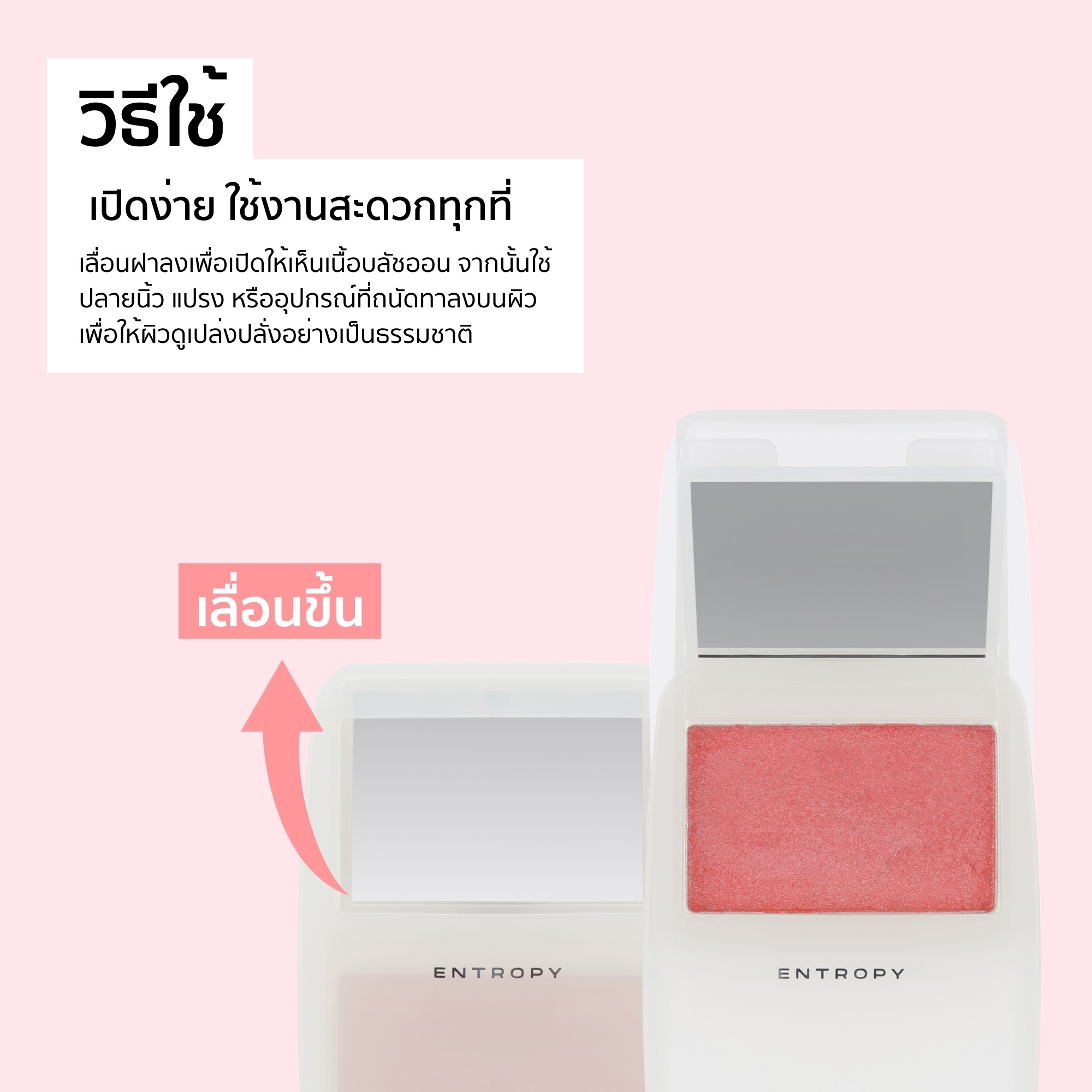 ENTROPY Slide-Up Dough Cheek Blush บลัชออนเนื้อเจลลี่ สไลด์อัพ มีกระจก 12 สี