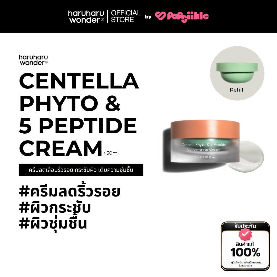 HARUHARU WONDER Centella Phyto & 5 Peptide Cream ครีมลดเลือนริ้วรอย กระชับผิว เติมความชุ่มชื้น