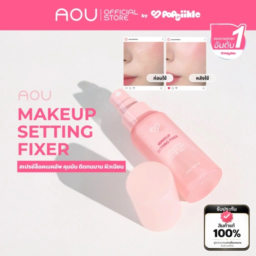 AOU Makeup Setting Fixer Mist สเปรย์ล็อคเมคอัพ คุมมัน ติดทนนาน ผิวเนียน