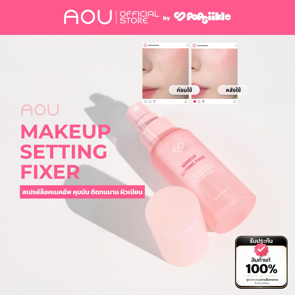 AOU Makeup Setting Fixer Mist สเปรย์ล็อคเมคอัพ คุมมัน ติดทนนาน ผิวเนียน