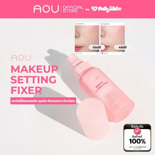 AOU Makeup Setting Fixer Mist สเปรย์ล็อคเมคอัพ คุมมัน ติดทนนาน ผิวเนียน